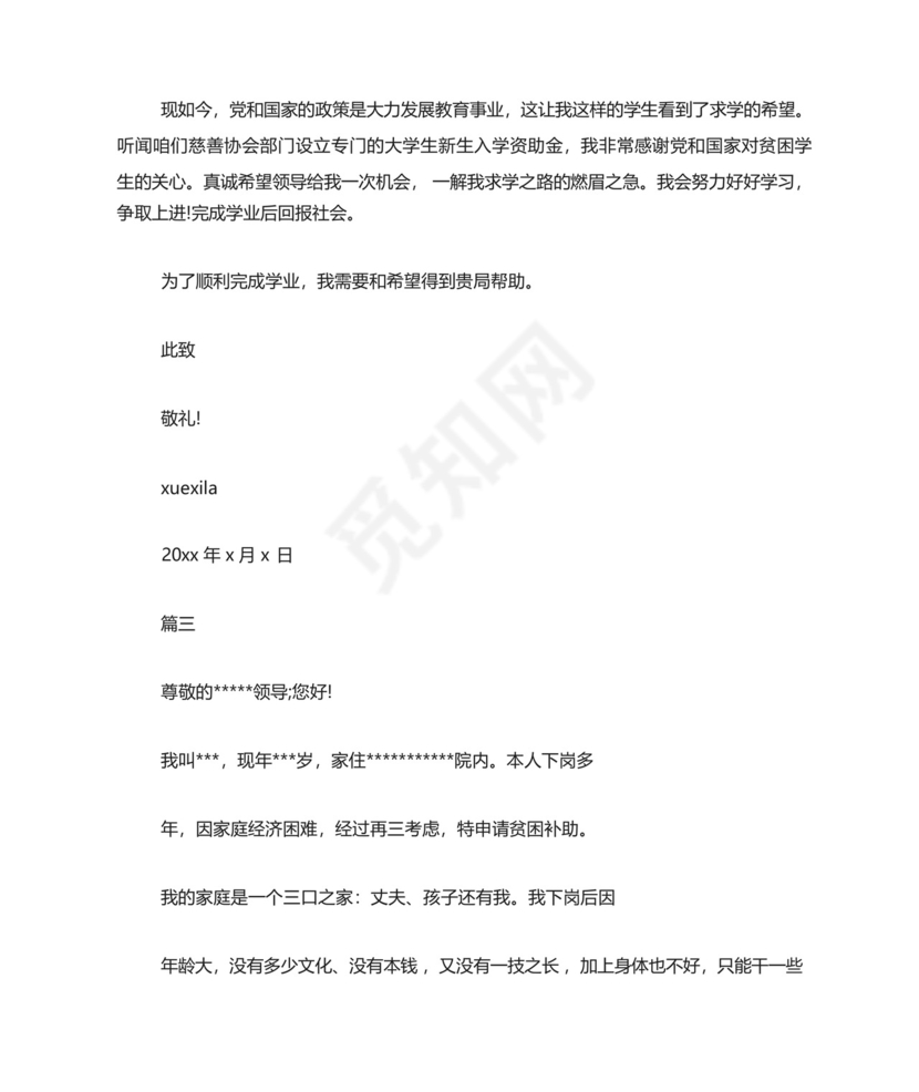 困难救助金申请书.docx