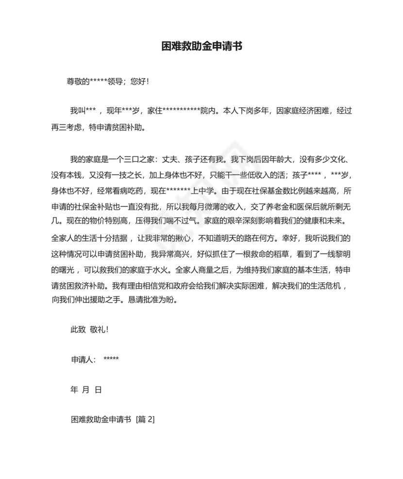 困难救助金申请书.docx
