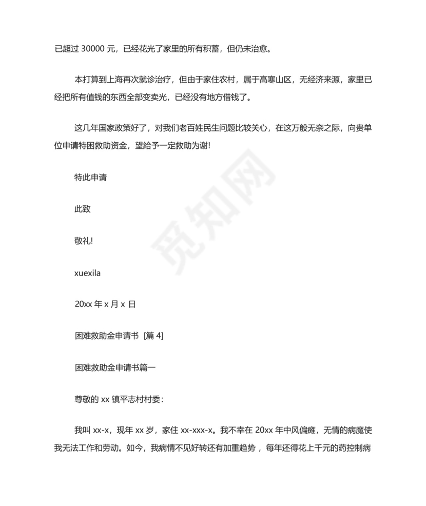 困难救助金申请书.docx