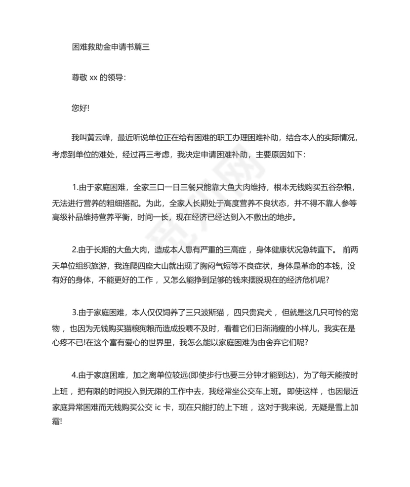 困难救助金申请书.docx