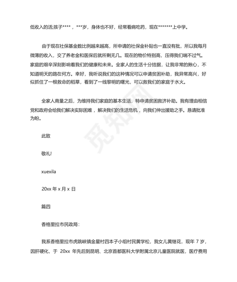 困难救助金申请书.docx