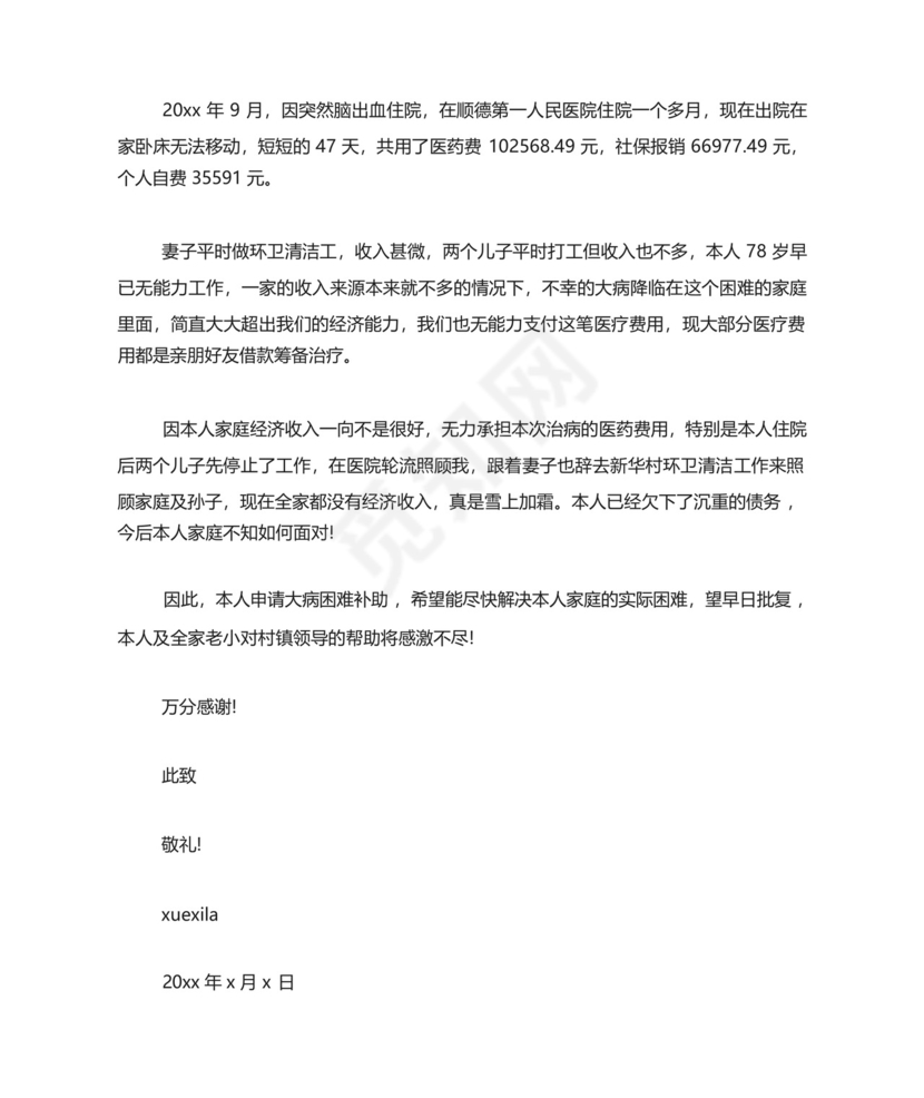 困难救助金申请书.docx