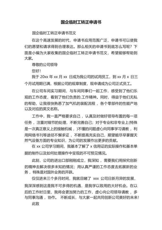 国企临时工转正申请书范文.docx