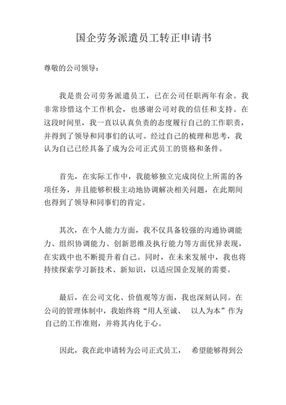 国企劳务派遣员工转正申请书.docx