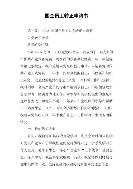 国企员工转正申请书.docx