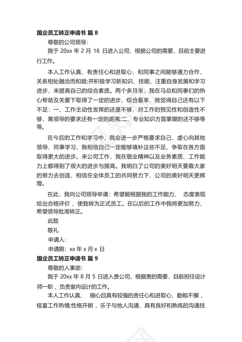 国企员工转正申请书(精选13篇).docx