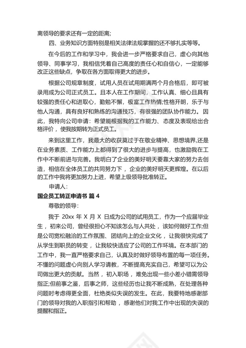 国企员工转正申请书(精选13篇).docx