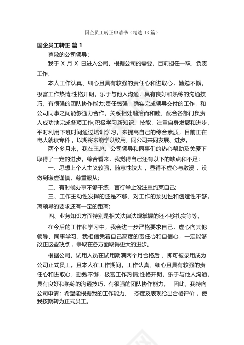 国企员工转正申请书(精选13篇).docx