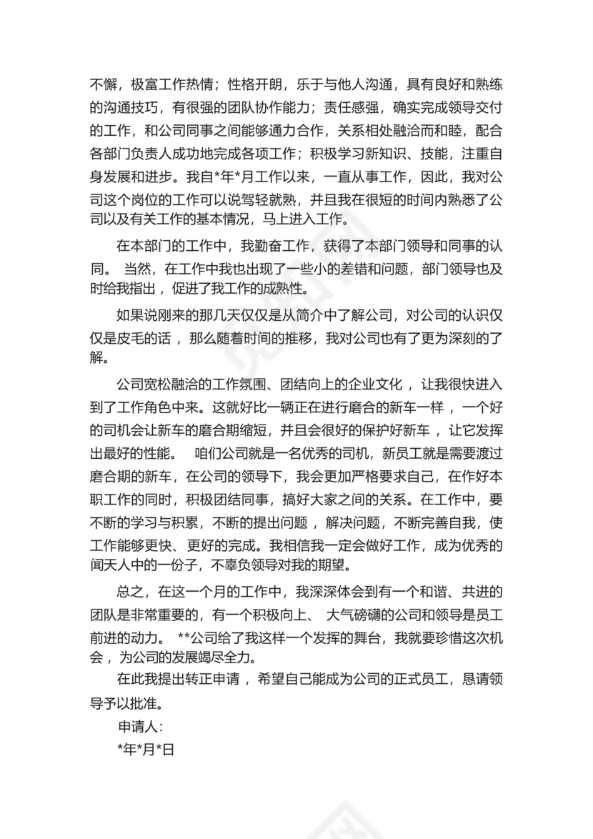国企员工转正申请书(精选13篇).docx