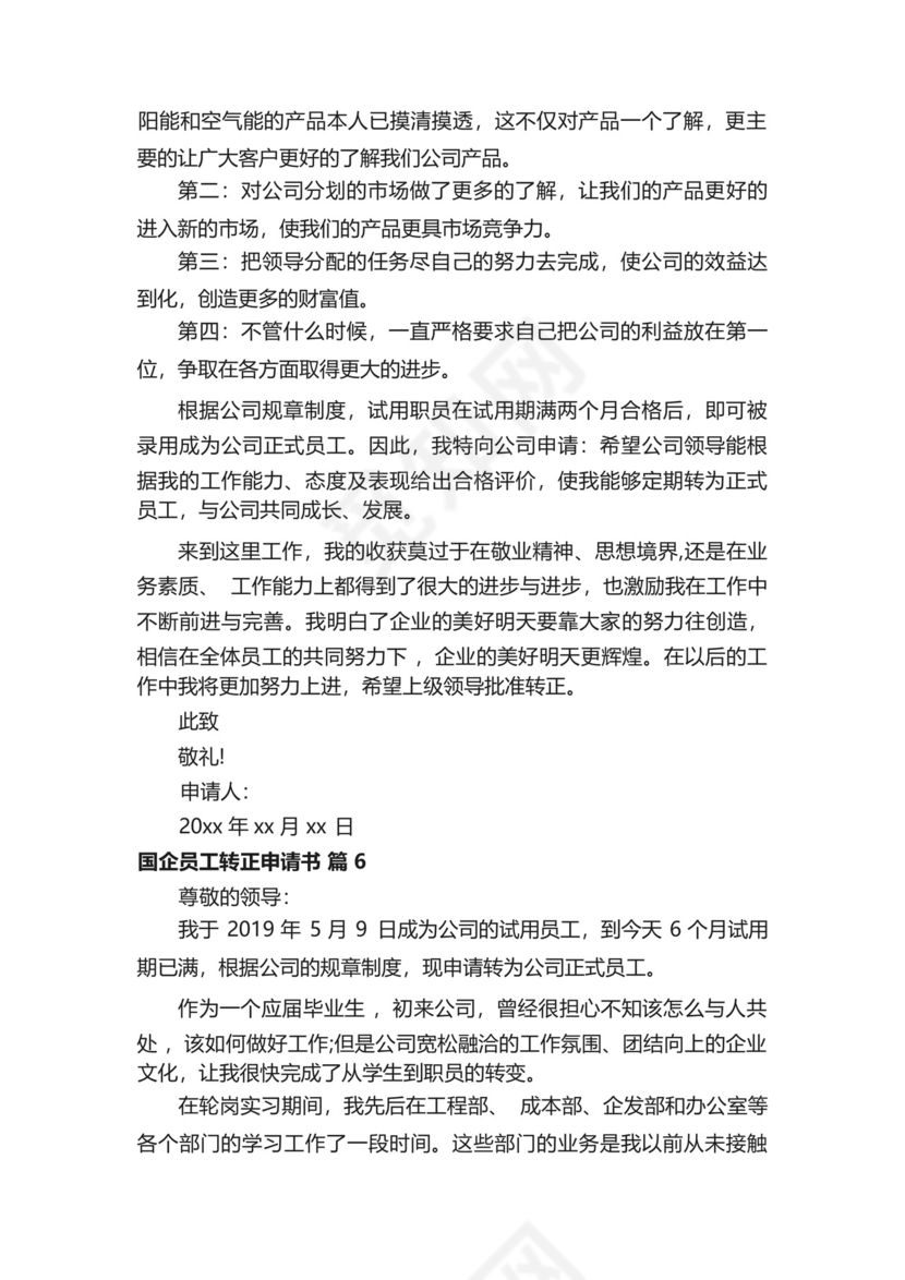 国企员工转正申请书(精选13篇).docx