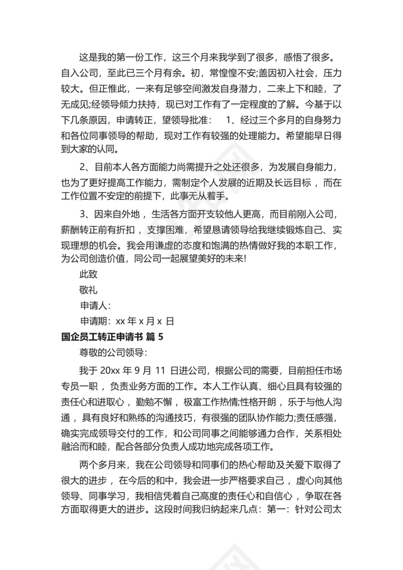 国企员工转正申请书(精选13篇).docx