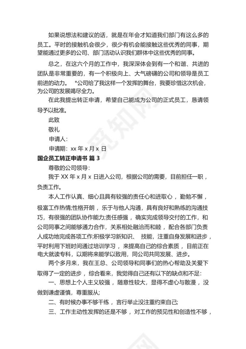 国企员工转正申请书(精选13篇).docx