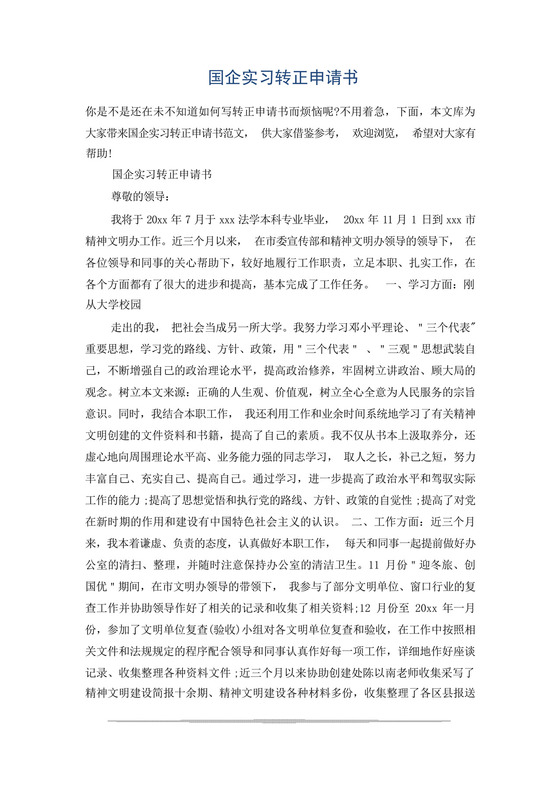 国企实习转正申请书.docx