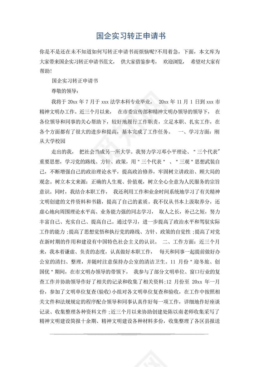 国企实习转正申请书.docx