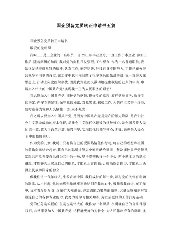 国企预备党员转正申请书五篇.docx