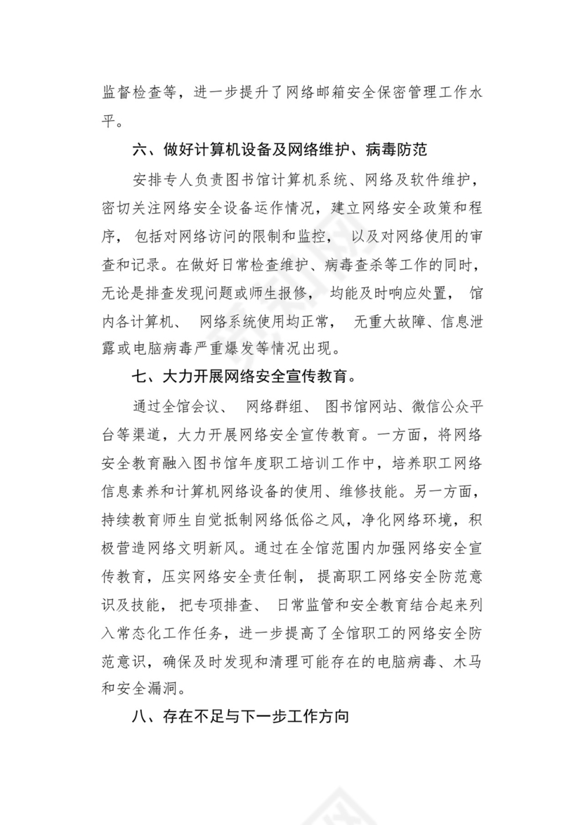 图书馆落实网络安全责任制工作总结.docx