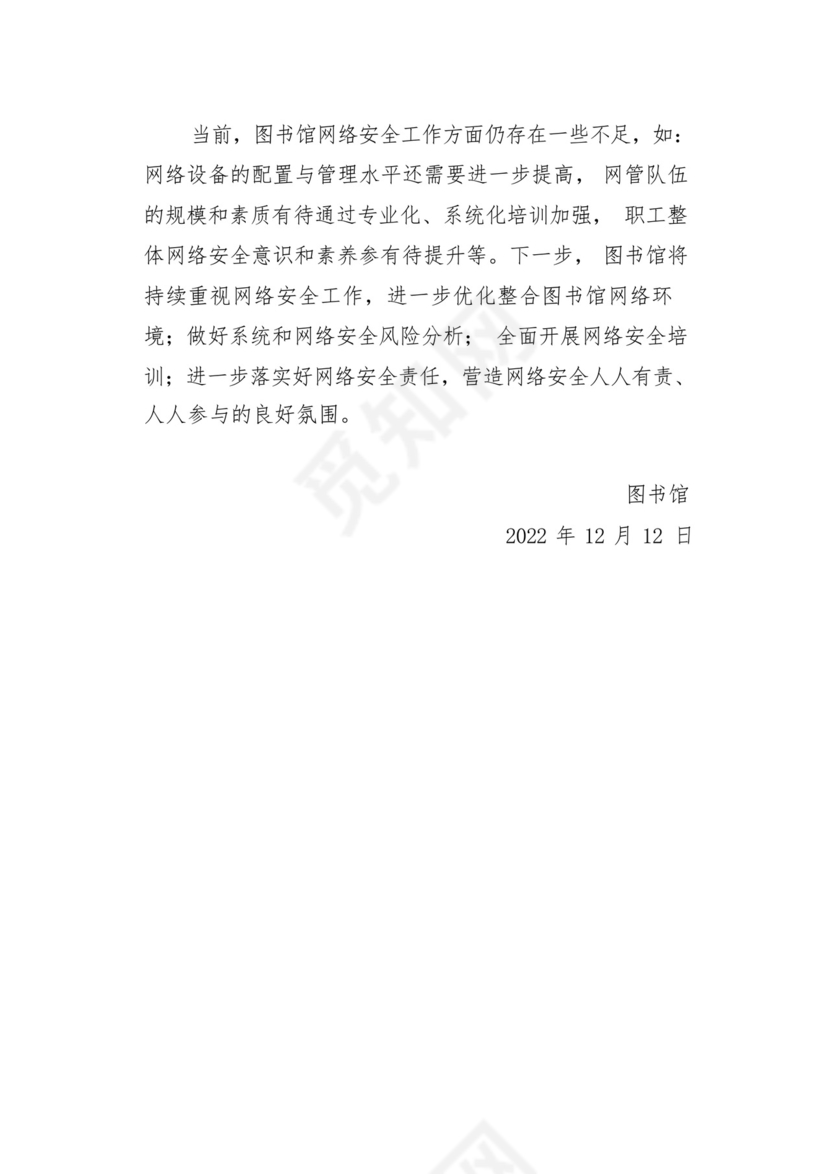 图书馆落实网络安全责任制工作总结.docx
