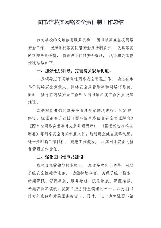 图书馆落实网络安全责任制工作总结.docx