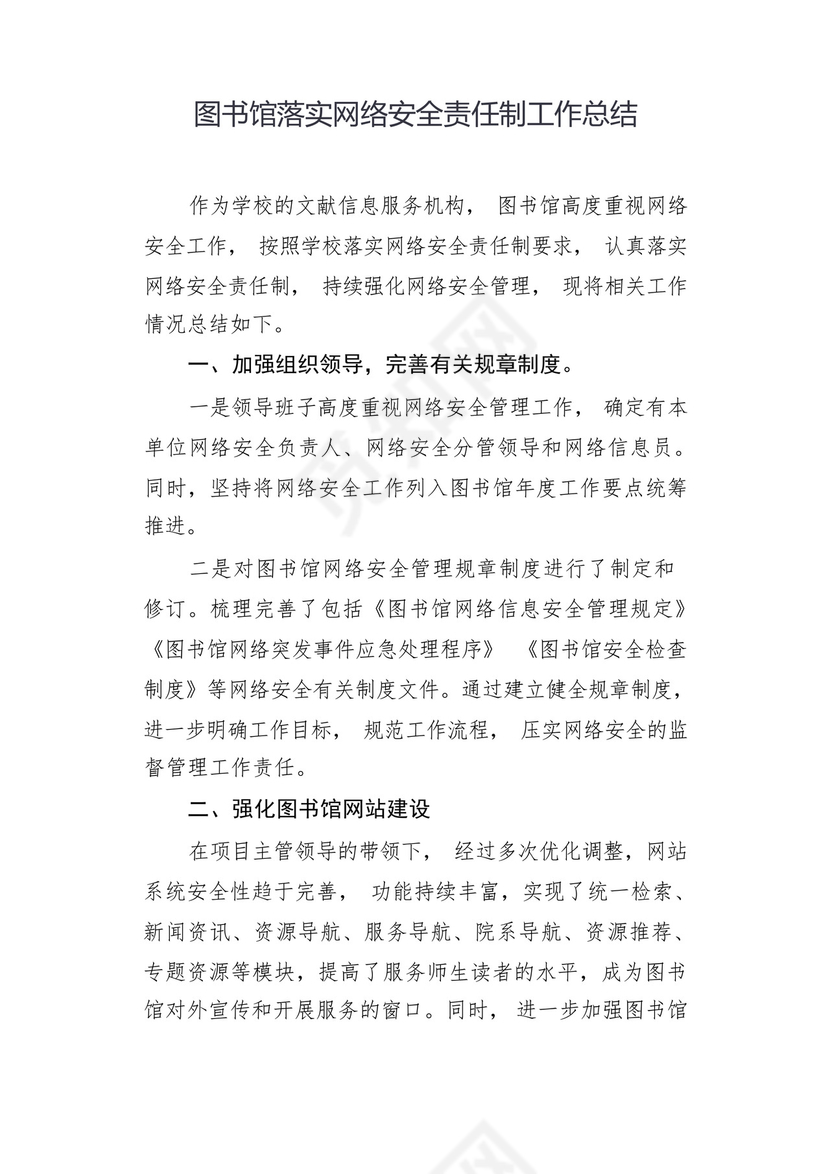 图书馆落实网络安全责任制工作总结.docx