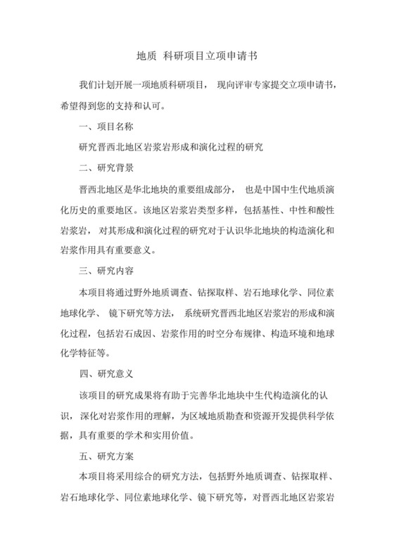 地质科研项目立项申请书.docx