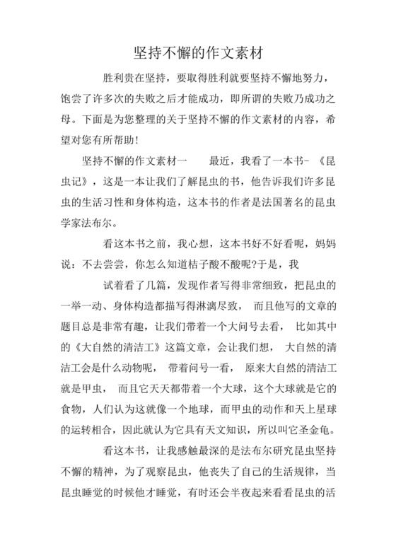 坚持不懈的作文素材.docx