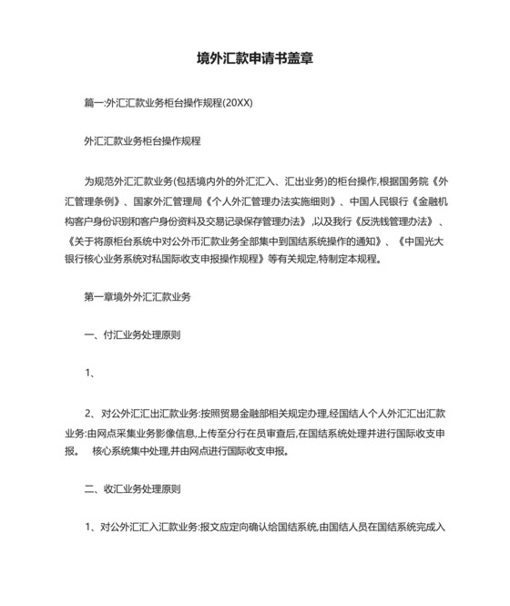 境外汇款申请书盖章.docx