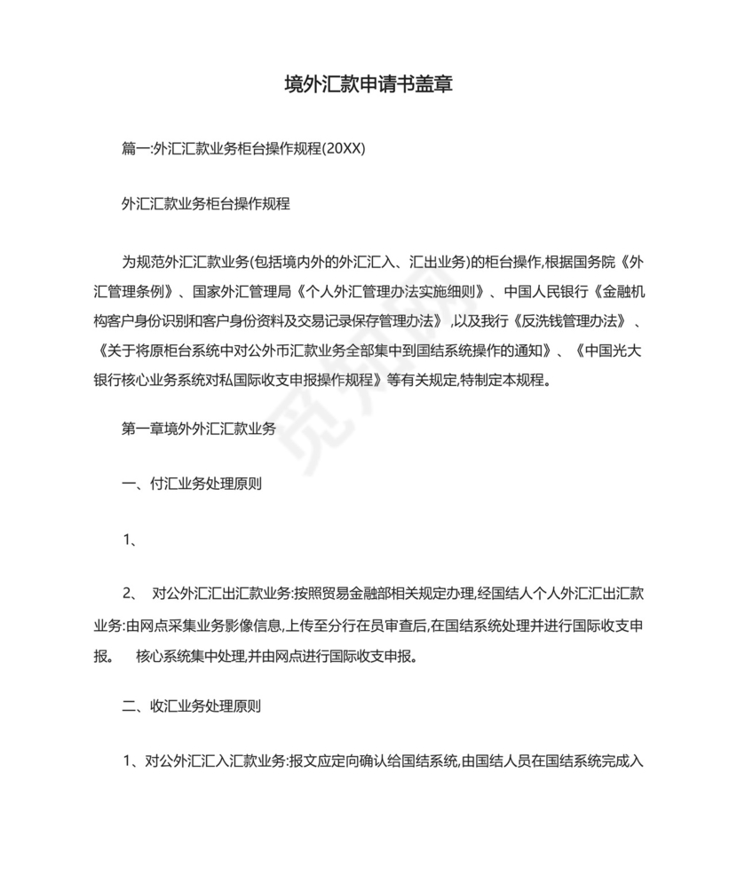 境外汇款申请书盖章.docx