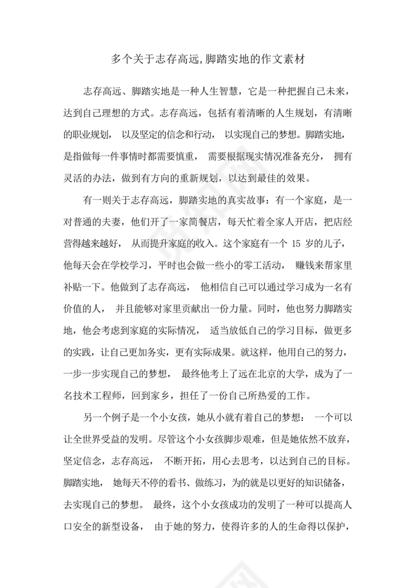 多个关于志存高远,脚踏实地的作文素材.docx