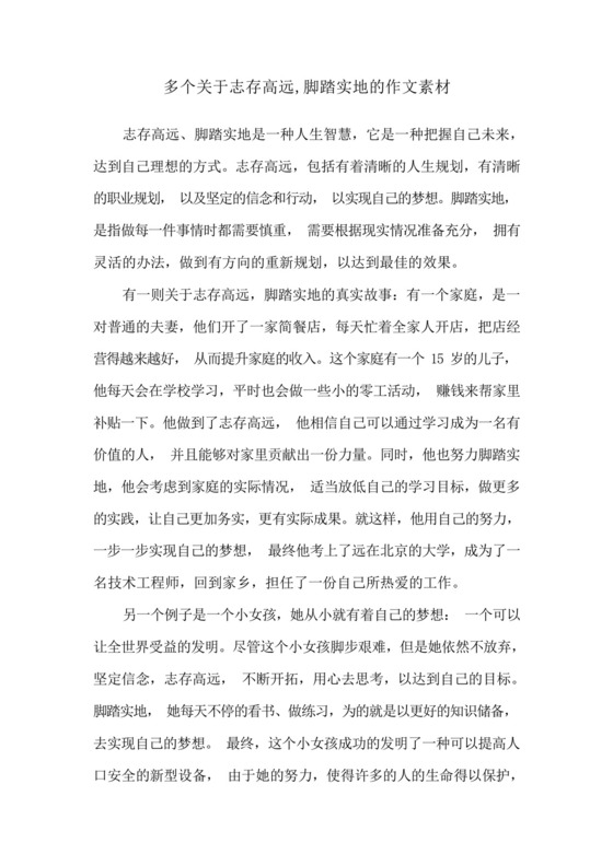 多个关于志存高远,脚踏实地的作文素材.docx
