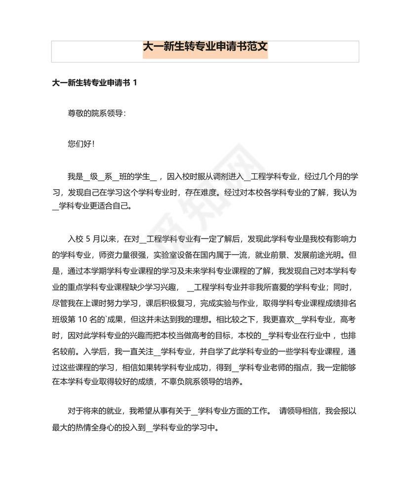 大一新生转专业申请书范文.docx