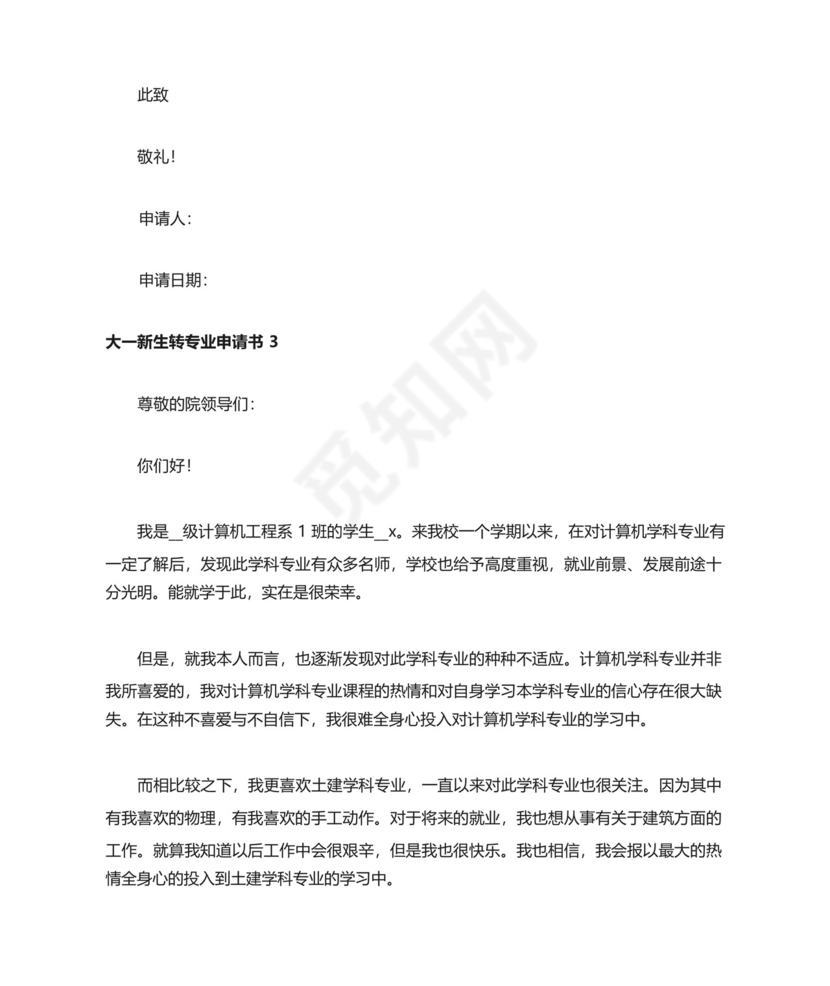 大一新生转专业申请书范文.docx