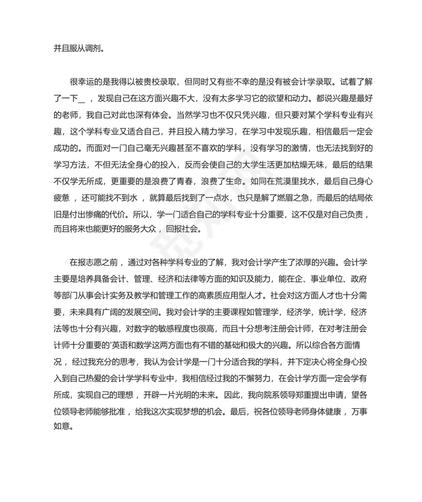 大一新生转专业申请书范文.docx