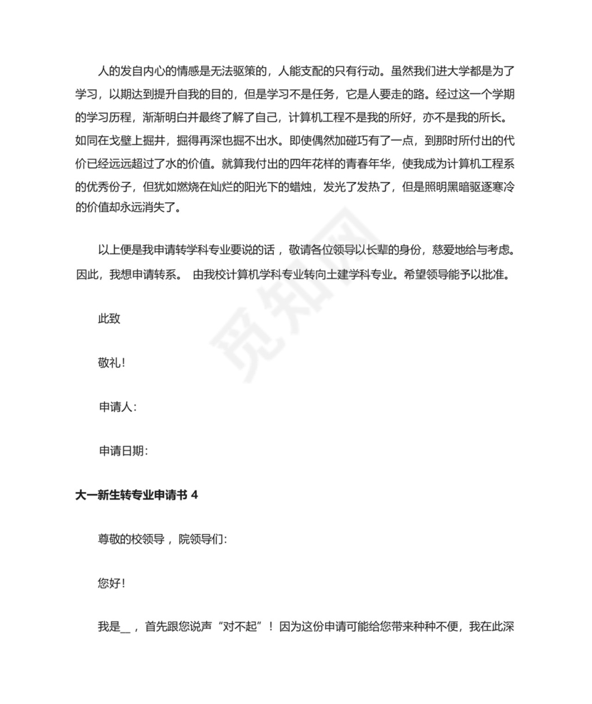 大一新生转专业申请书范文.docx