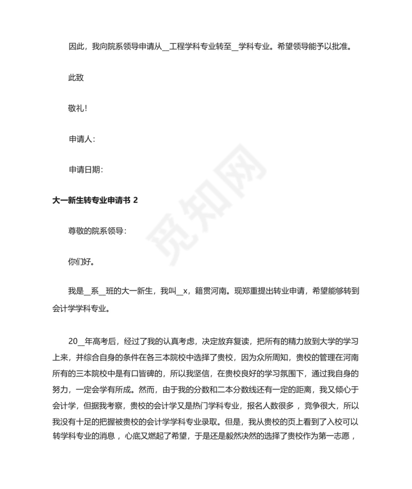 大一新生转专业申请书范文.docx