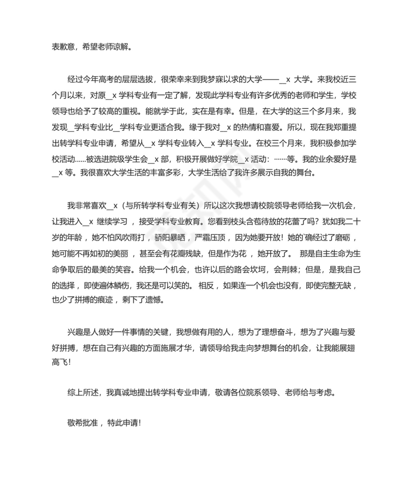 大一新生转专业申请书范文.docx