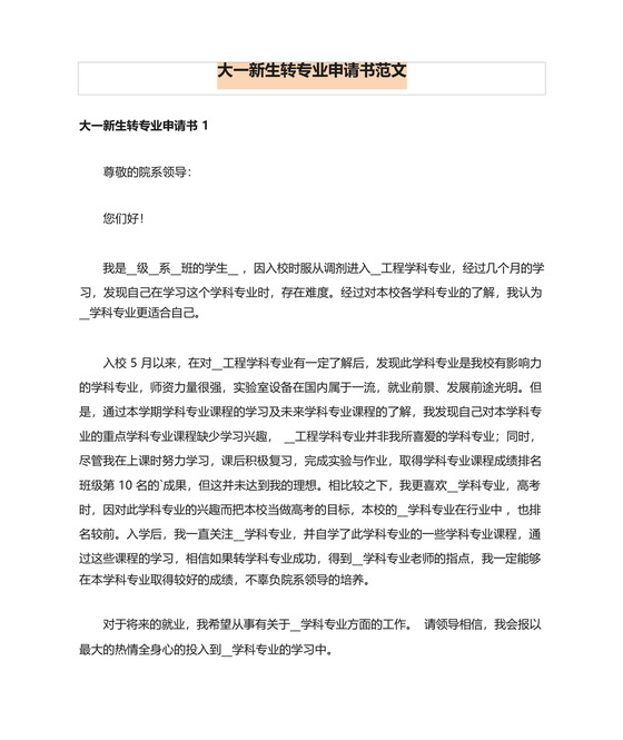大一新生转专业申请书范文.docx