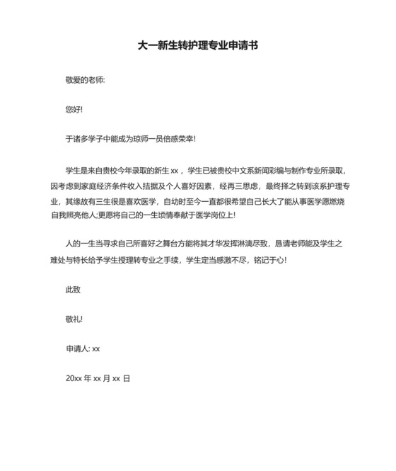 大一新生转护理专业申请书.docx