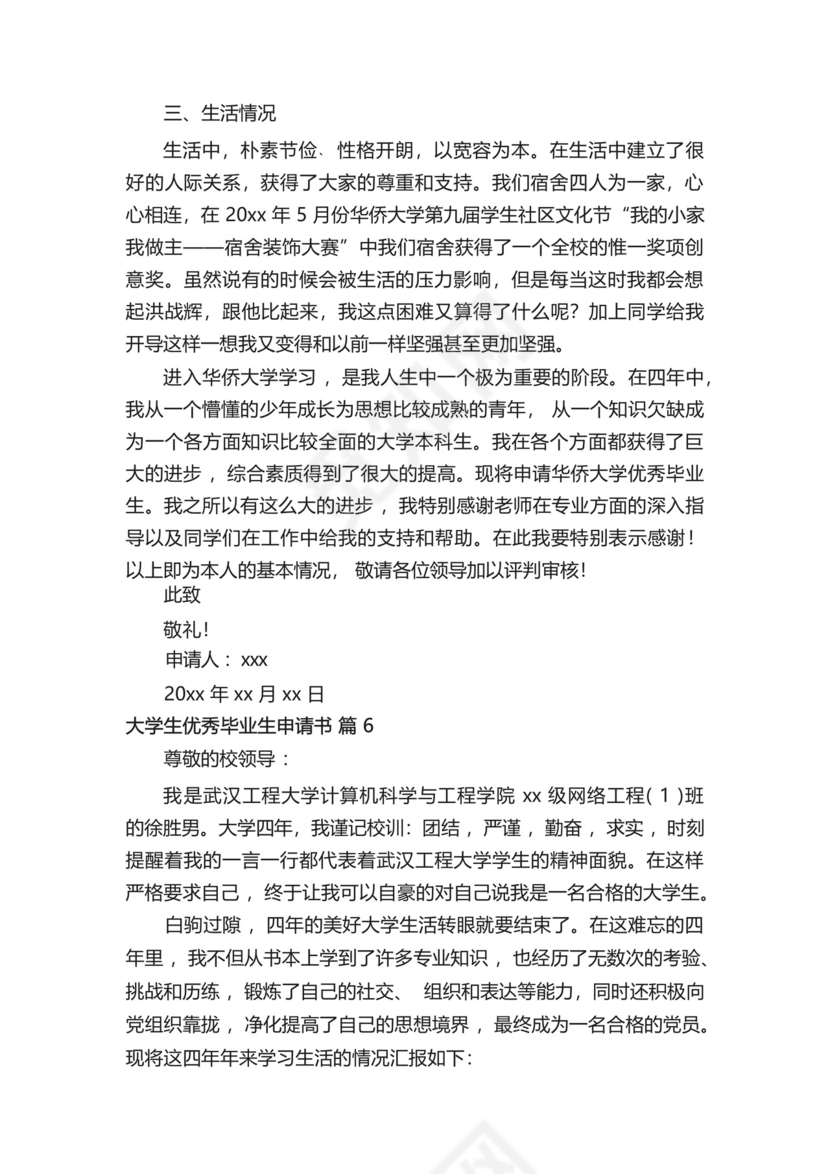 大学生优秀毕业生申请书范文(精选8篇).docx