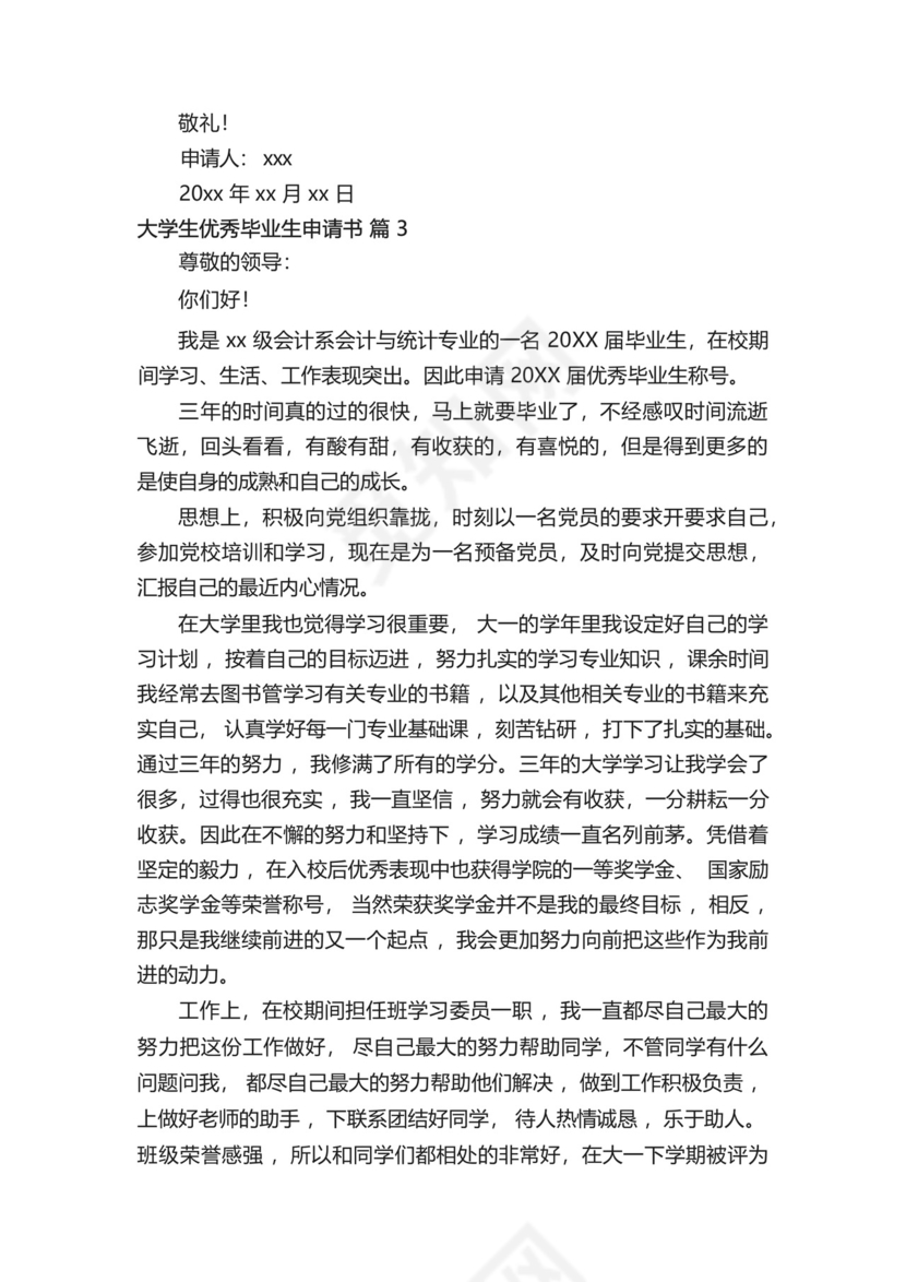 大学生优秀毕业生申请书范文(精选8篇).docx