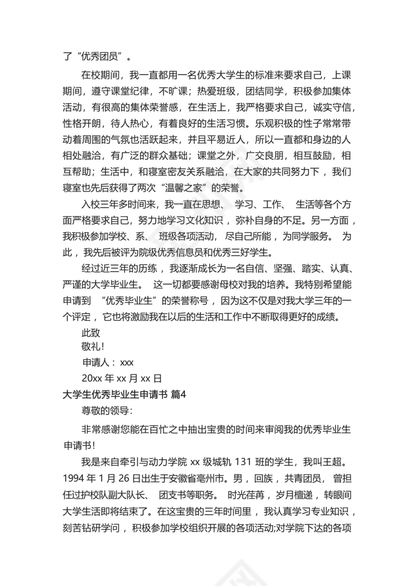大学生优秀毕业生申请书范文(精选8篇).docx