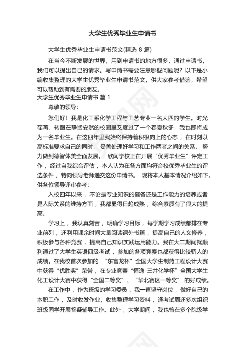 大学生优秀毕业生申请书范文(精选8篇).docx