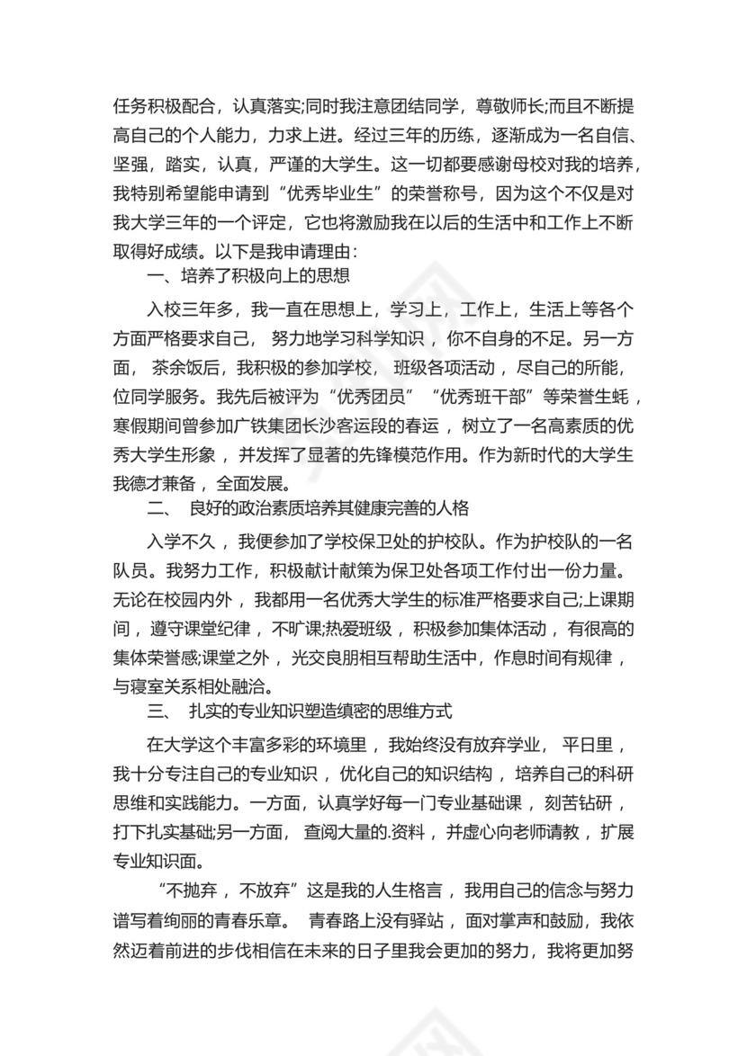大学生优秀毕业生申请书范文(精选8篇).docx