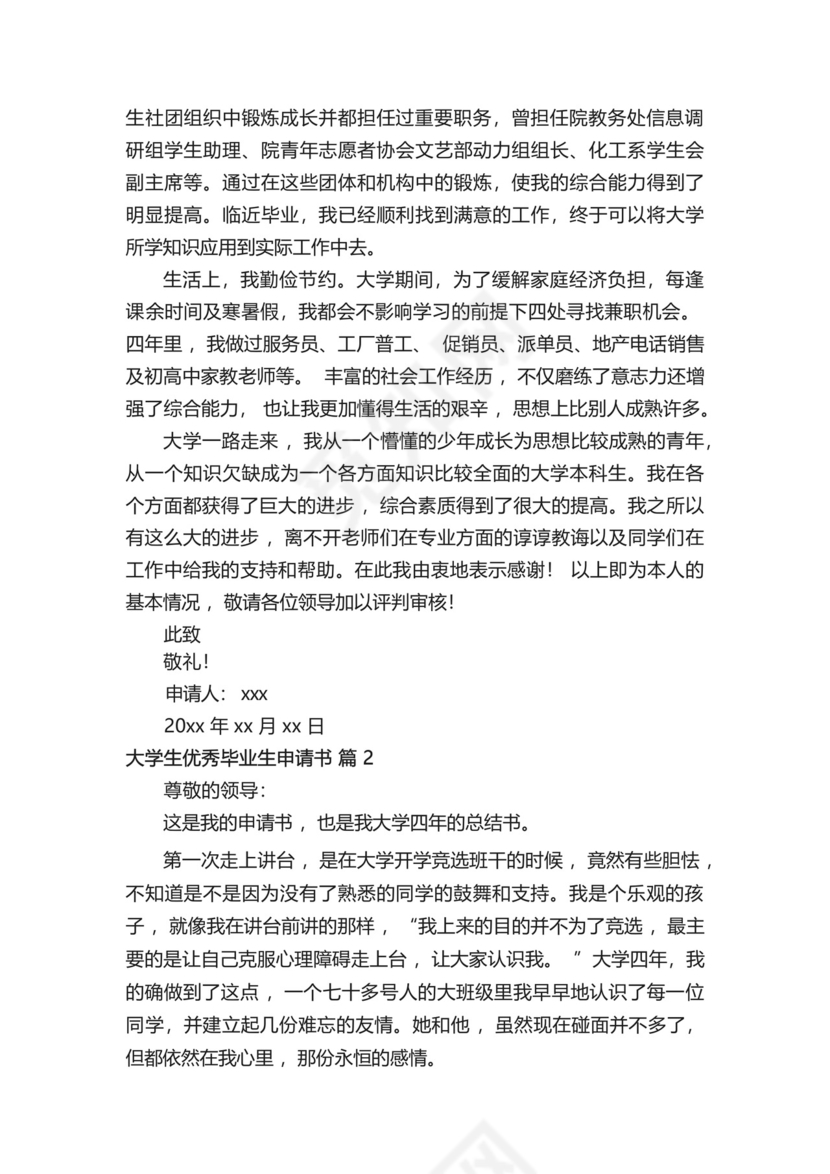大学生优秀毕业生申请书范文(精选8篇).docx