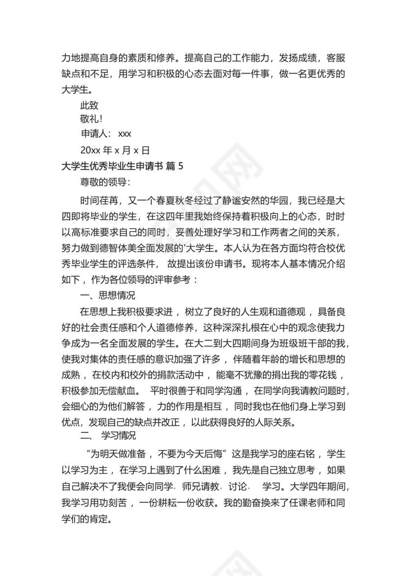 大学生优秀毕业生申请书范文(精选8篇).docx