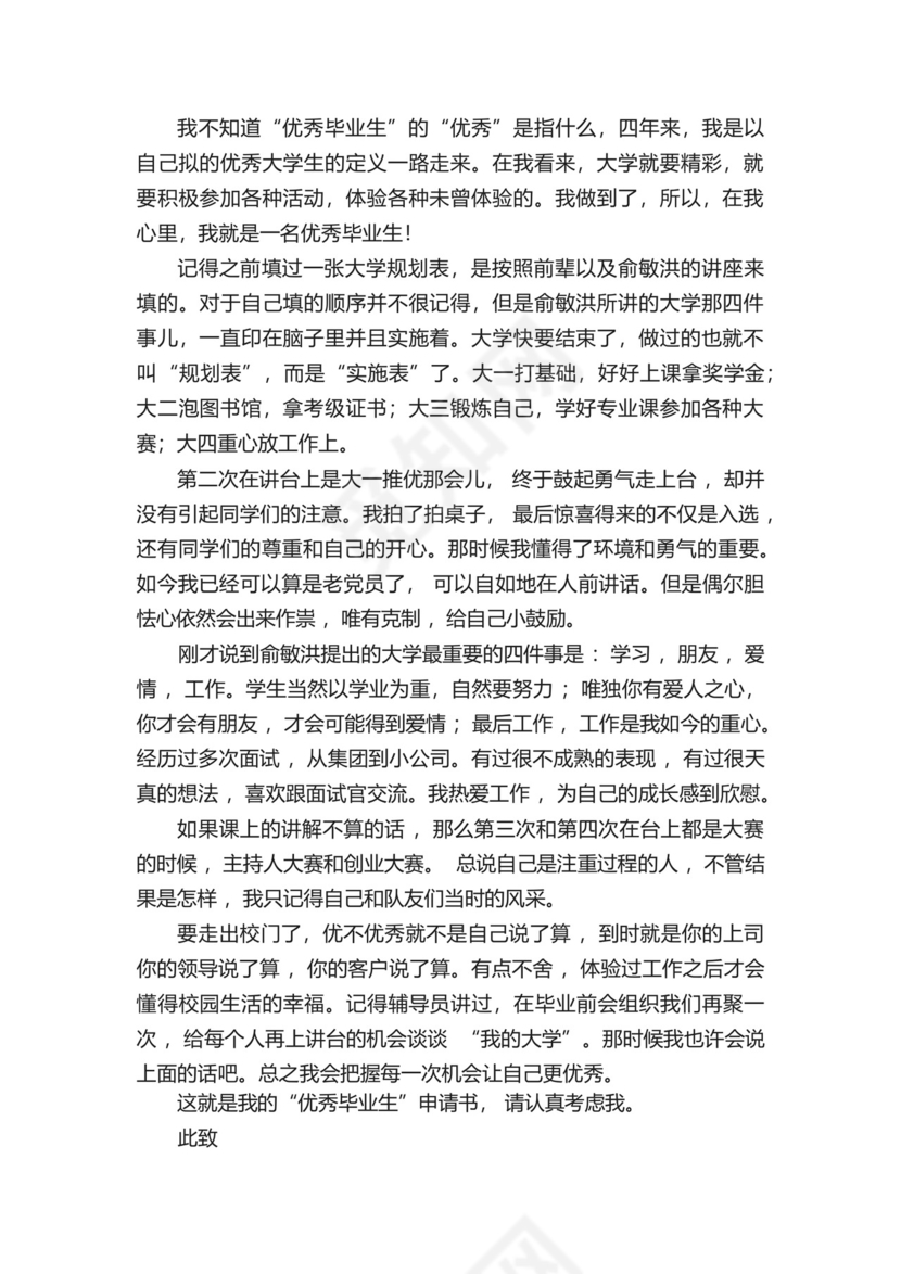 大学生优秀毕业生申请书范文(精选8篇).docx