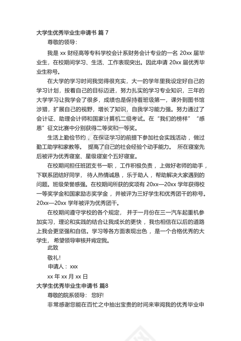 大学生优秀毕业生申请书范文(精选8篇).docx