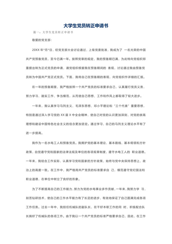 大学生党员转正申请书.docx