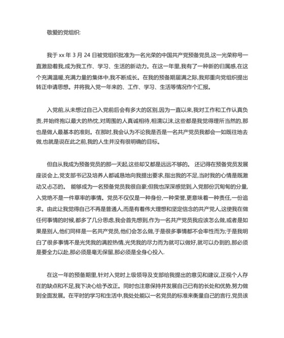 大学生党员转正申请书(四篇).docx
