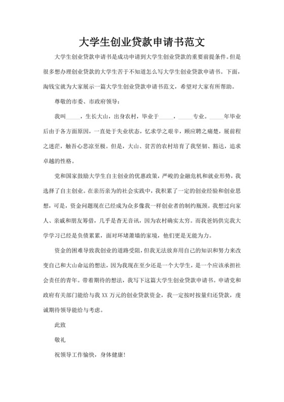 大学生创业贷款申请书文档.doc