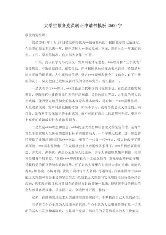 大学生预备党员转正申请书模板2500字.docx